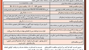 مناقصه عمومی دو مرحله ای خرید PIATE TITANIUM‌ شرکت مجتمع گاز پارس جنوبی