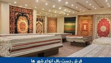 مقایسه فرش دستباف انواع شهرها