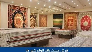 مقایسه فرش دستباف انواع شهرها