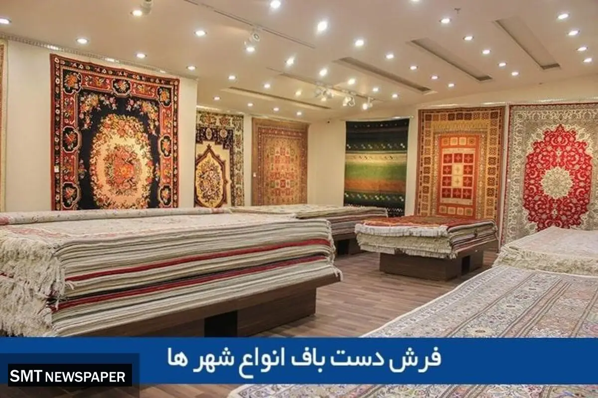 مقایسه فرش دستباف انواع شهرها