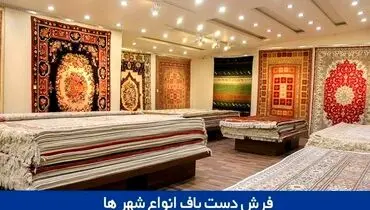 مقایسه فرش دستباف انواع شهرها