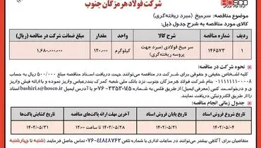 مناقصه عمومی یک مرحله ای سرمیخ (مبرد ریخته گری) شرکت فولاد هرمزگان جنوب
