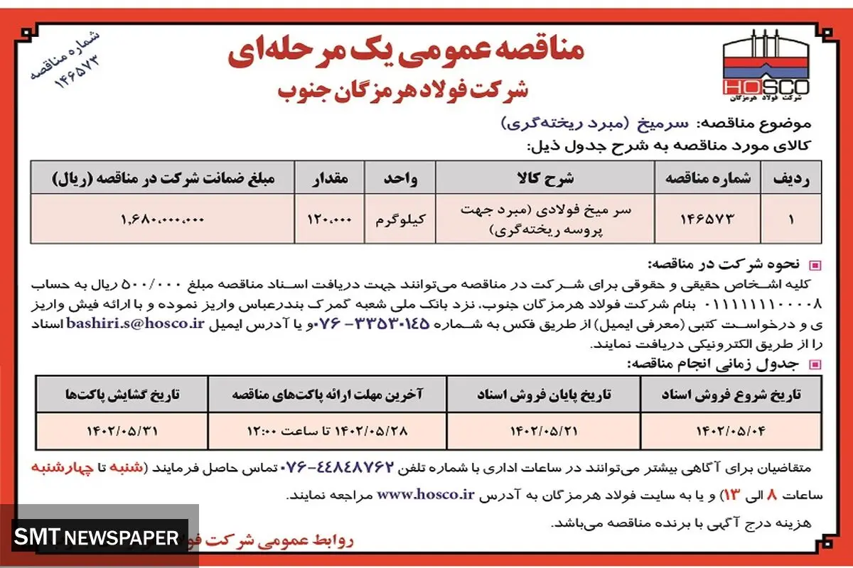 مناقصه عمومی یک مرحله ای سرمیخ (مبرد ریخته گری) شرکت فولاد هرمزگان جنوب