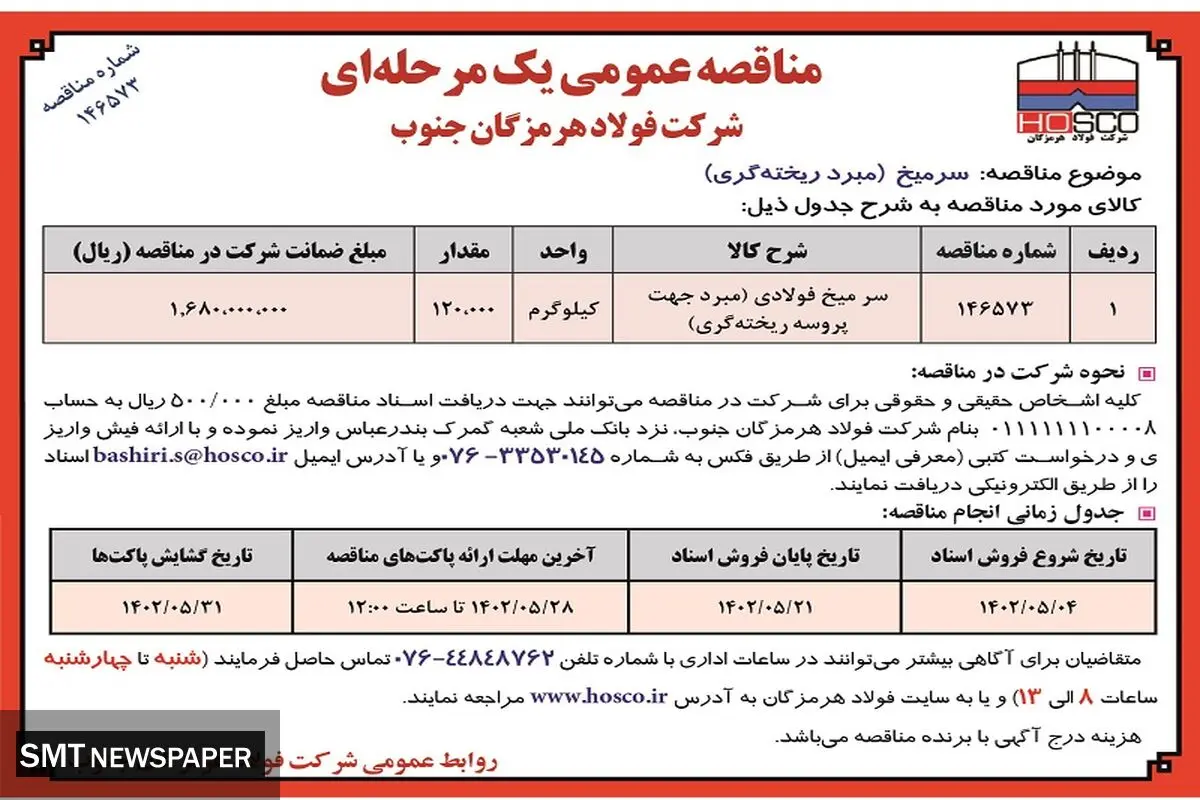 مناقصه عمومی یک مرحله ای سرمیخ (مبرد ریخته گری) شرکت فولاد هرمزگان جنوب