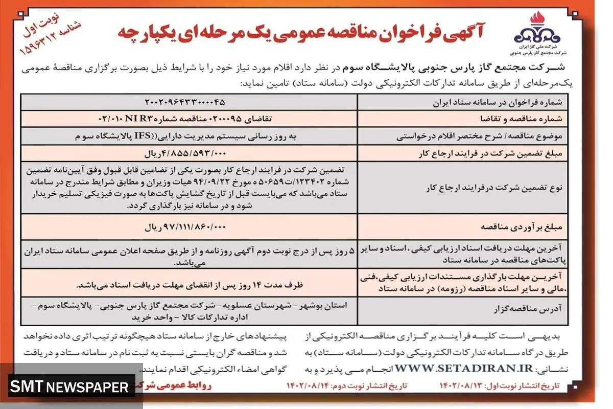 مناقصه عمومی شرکت مجتمع گاز پارس جنوبی پالایشگاه سوم جهت به روز رسانی سیستم مدیریت دارایی IFS پالایشگاه سوم