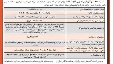 مناقصه عمومی شرکت مجتمع گاز پارس جنوبی پالایشگاه سوم جهت به روز رسانی سیستم مدیریت دارایی IFS پالایشگاه سوم
