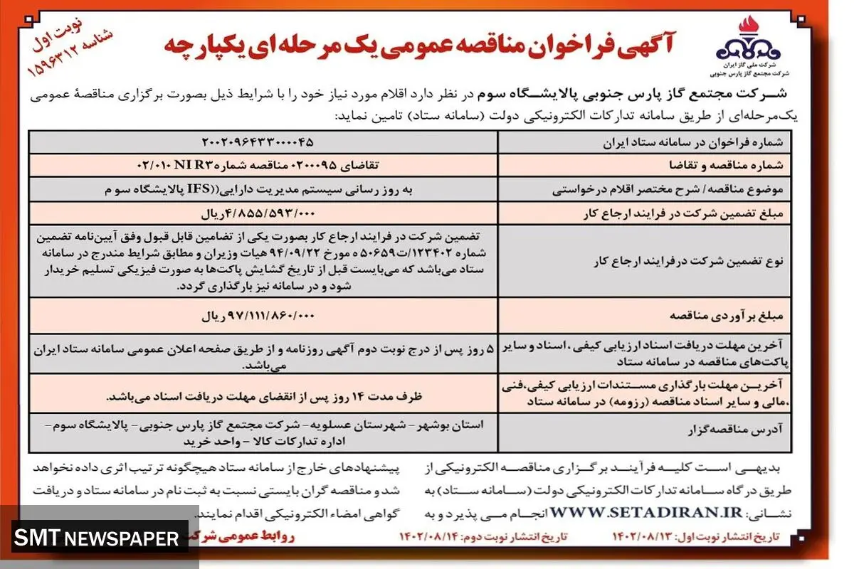 مناقصه عمومی شرکت مجتمع گاز پارس جنوبی پالایشگاه سوم جهت به روز رسانی سیستم مدیریت دارایی IFS پالایشگاه سوم