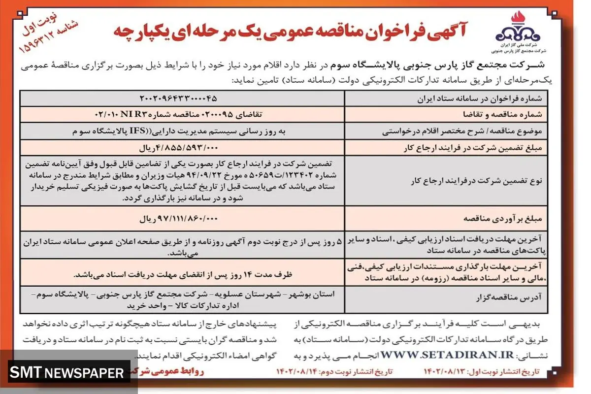 مناقصه عمومی شرکت مجتمع گاز پارس جنوبی پالایشگاه سوم جهت به روز رسانی سیستم مدیریت دارایی IFS پالایشگاه سوم