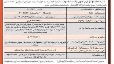 مناقصه عمومی شرکت مجتمع گاز پارس جنوبی پالایشگاه سوم جهت به روز رسانی سیستم مدیریت دارایی IFS پالایشگاه سوم