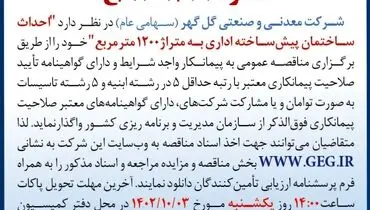 مناقصه عمومی تجدید شده شرکت گل گهر احداث ساختمان پیش ساخته اداری به متراژ 1200 مترمربع