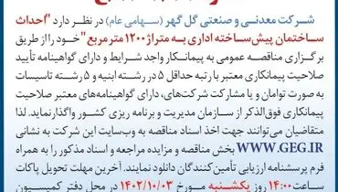 مناقصه عمومی تجدید شده شرکت گل گهر احداث ساختمان پیش ساخته اداری به متراژ 1200 مترمربع
