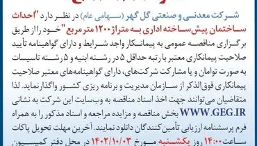 مناقصه عمومی تجدید شده شرکت گل گهر احداث ساختمان پیش ساخته اداری به متراژ 1200 مترمربع