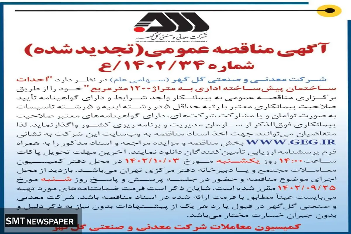 مناقصه عمومی تجدید شده شرکت گل گهر احداث ساختمان پیش ساخته اداری به متراژ 1200 مترمربع