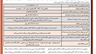 مناقصه عمومی دو مرحله ای تامین GATE VALVE شرکت مجتمع گاز پارس جنوبی