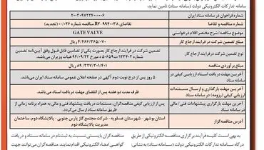 مناقصه عمومی دو مرحله ای تامین GATE VALVE شرکت مجتمع گاز پارس جنوبی