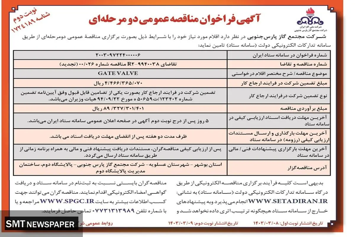 مناقصه عمومی دو مرحله ای تامین GATE VALVE شرکت مجتمع گاز پارس جنوبی