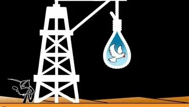 نفت، دار مجازات برای گناه ناکرده!