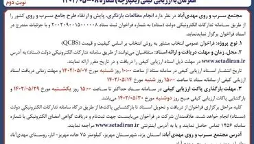 آگهی فراخوان عمومی ارزیابی کیفی مشاوران مجتمع سرب و روی مهدی آباد 