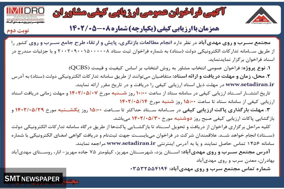 آگهی فراخوان عمومی ارزیابی کیفی مشاوران مجتمع سرب و روی مهدی آباد 