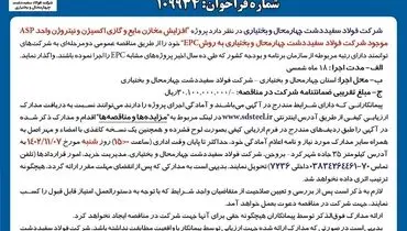 آگهی فراخوان عمومی جهت شناسایی و ارزیابی پیمانکار شرکت فولاد سپیددشت چهارمحال و بختیاری