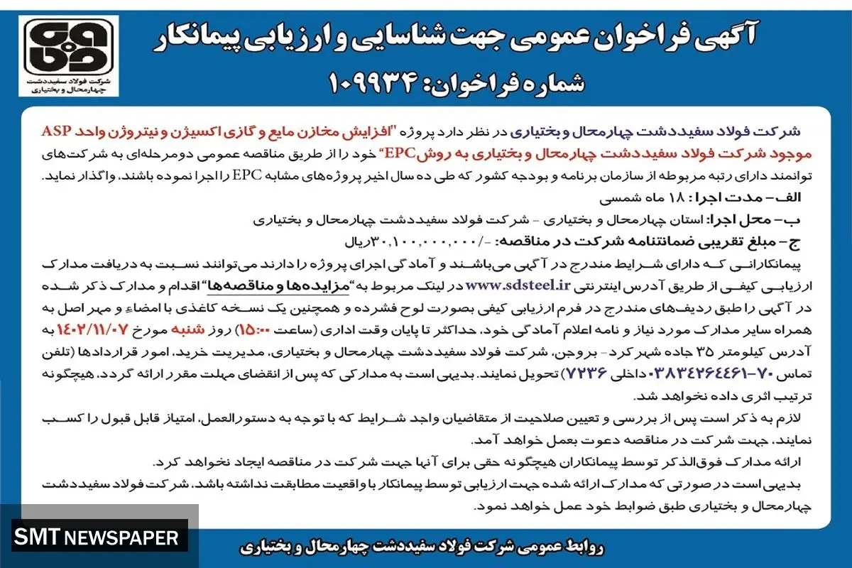 آگهی فراخوان عمومی جهت شناسایی و ارزیابی پیمانکار شرکت فولاد سپیددشت چهارمحال و بختیاری