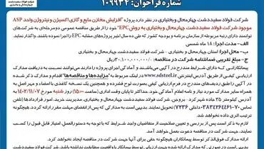 آگهی فراخوان عمومی جهت شناسایی و ارزیابی پیمانکار شرکت فولاد سپیددشت چهارمحال و بختیاری