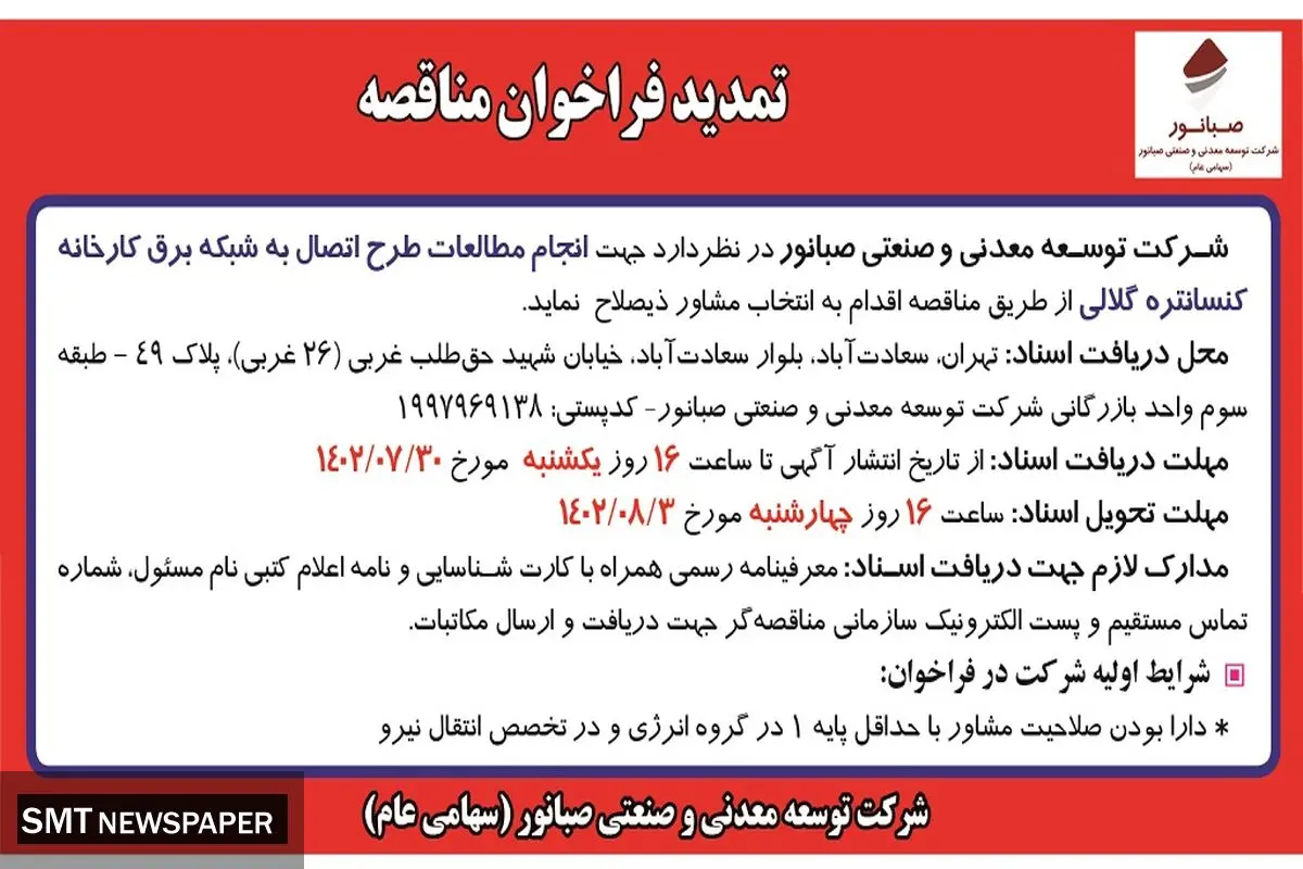 تمدید فراخوان مناقصه انجام مطالعات طرح اتصال به شبکه برق کارخانه کنستانتره گلالی شرکت صبانور
