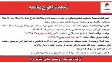 تمدید فراخوان مناقصه انجام مطالعات طرح اتصال به شبکه برق کارخانه کنستانتره گلالی شرکت صبانور