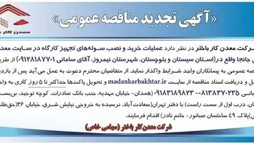 تجدید مناقصه عمومی عملیات خرید و نصب سوله های تجهیز کارگاره در سایت معدن جانجا شرکت معدنکار باختر