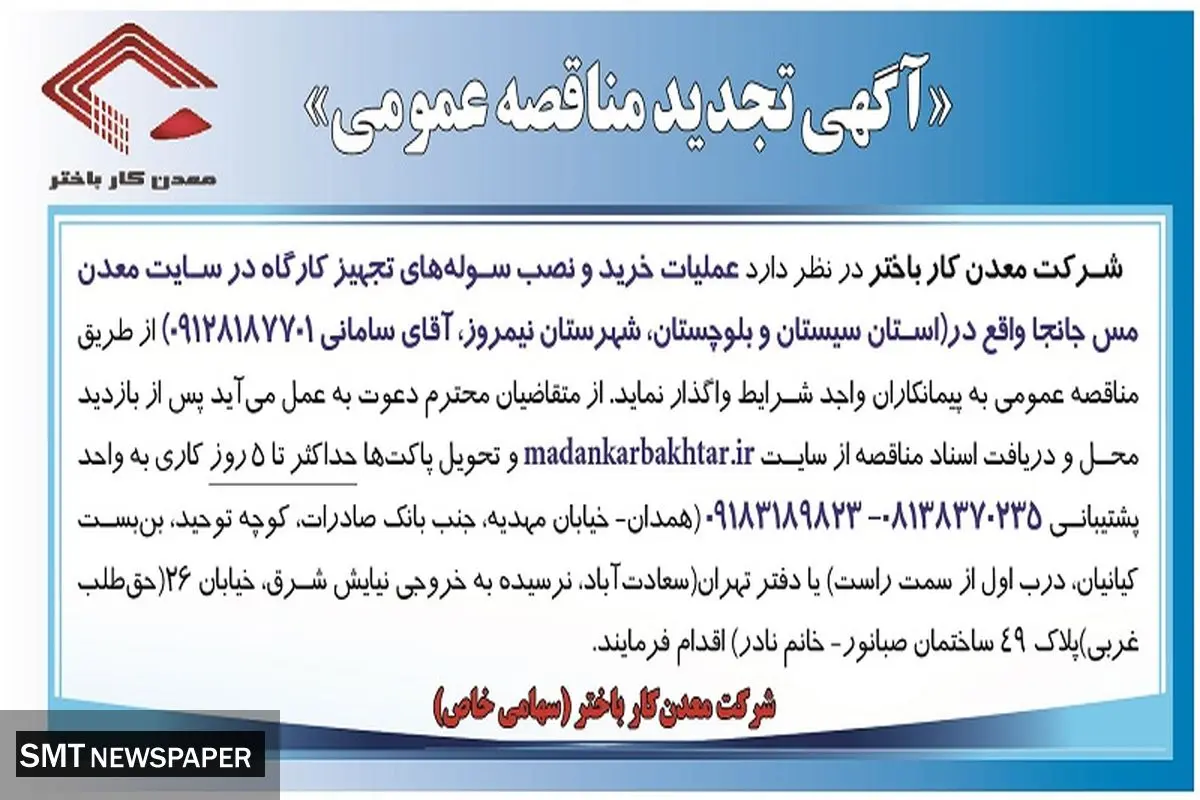 تجدید مناقصه عمومی عملیات خرید و نصب سوله های تجهیز کارگاره در سایت معدن جانجا شرکت معدنکار باختر