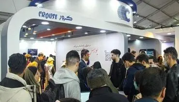 شرکت کروز در نمایشگاه کار ایران حضور دارد