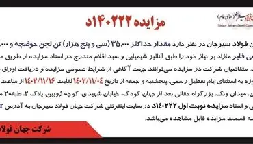 مزایده عمومی فروش مقدار حداکثر 35000 تن لجن حوضچه و 3000 تن نرمه کلاسی فایر شرکت جهان فولاد سیرجان
