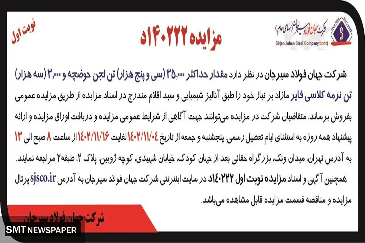 مزایده عمومی فروش مقدار حداکثر 35000 تن لجن حوضچه و 3000 تن نرمه کلاسی فایر شرکت جهان فولاد سیرجان
