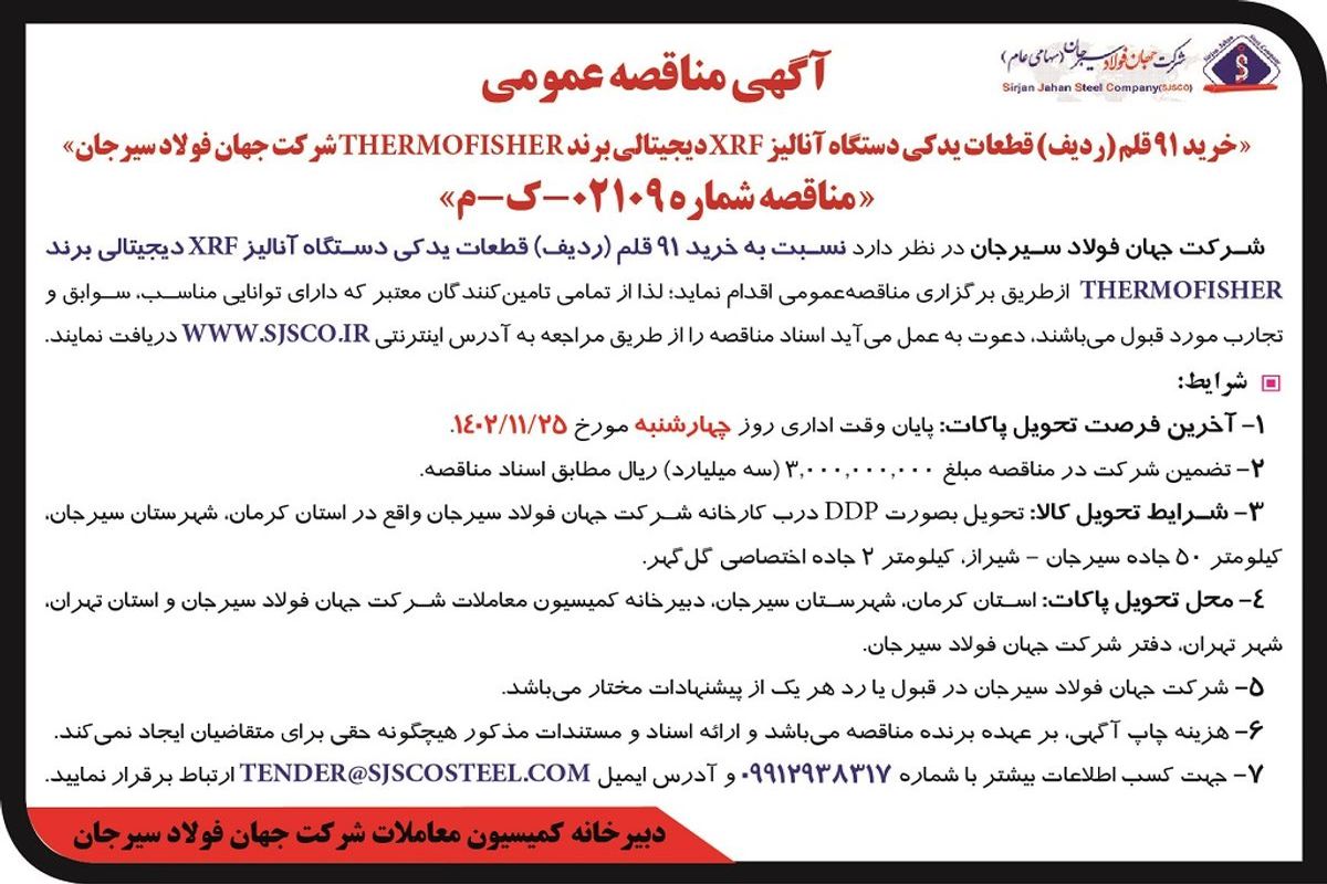 مناقصه عمومی خرید 91 قلم قطعات یدکی دستگاه آنالیز XRF دیجیتالی برند THERMOFISHER‌شرکت جهان فولاد سیرجان