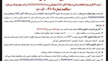 مناقصه عمومی خرید 91 قلم قطعات یدکی دستگاه آنالیز XRF دیجیتالی برند THERMOFISHER‌شرکت جهان فولاد سیرجان