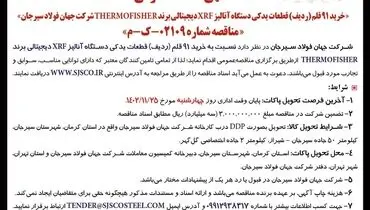 مناقصه عمومی خرید 91 قلم قطعات یدکی دستگاه آنالیز XRF دیجیتالی برند THERMOFISHER‌شرکت جهان فولاد سیرجان