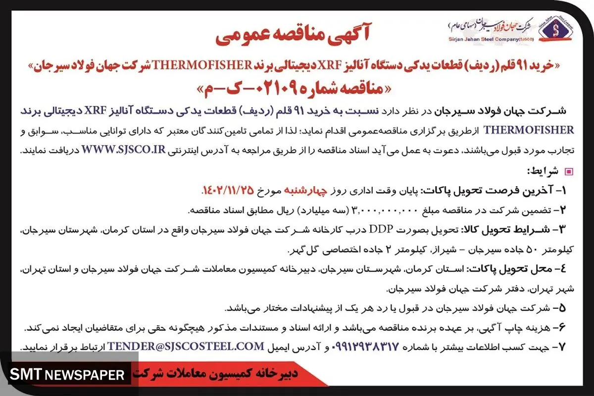 مناقصه عمومی خرید 91 قلم قطعات یدکی دستگاه آنالیز XRF دیجیتالی برند THERMOFISHER‌شرکت جهان فولاد سیرجان