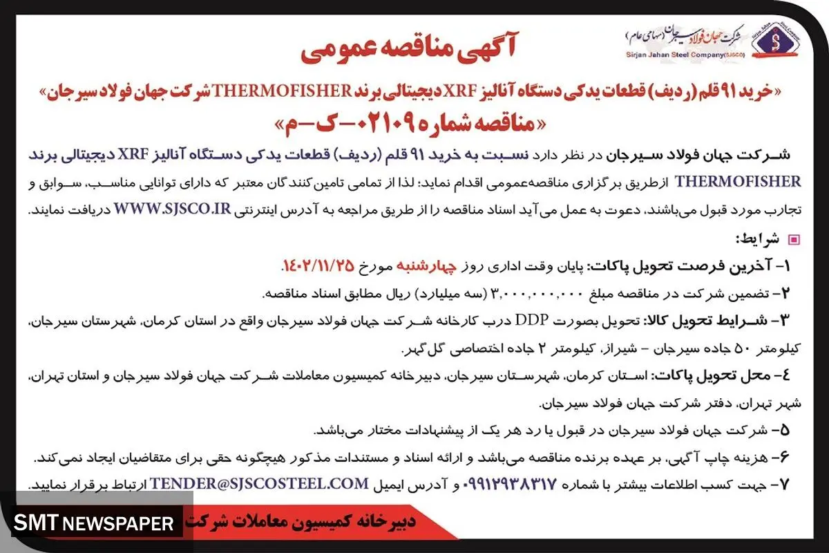 مناقصه عمومی خرید 91 قلم قطعات یدکی دستگاه آنالیز XRF دیجیتالی برند THERMOFISHER‌شرکت جهان فولاد سیرجان