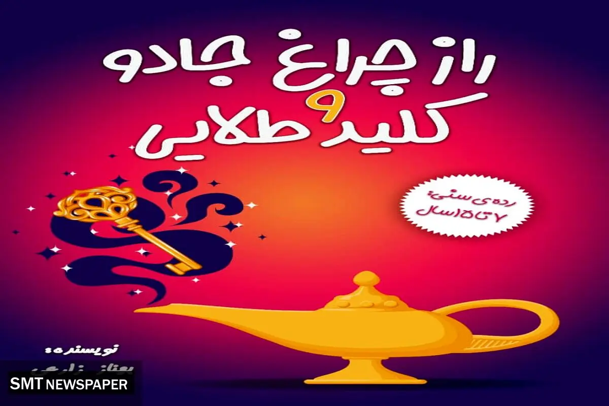 کتاب کودک « راز چراغ جادو و کلید طلایی» به نویسندگی بهناز زارعی منتشر شد