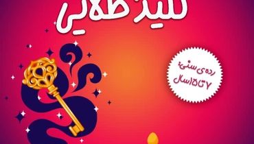 کتاب کودک « راز چراغ جادو و کلید طلایی» به نویسندگی بهناز زارعی منتشر شد