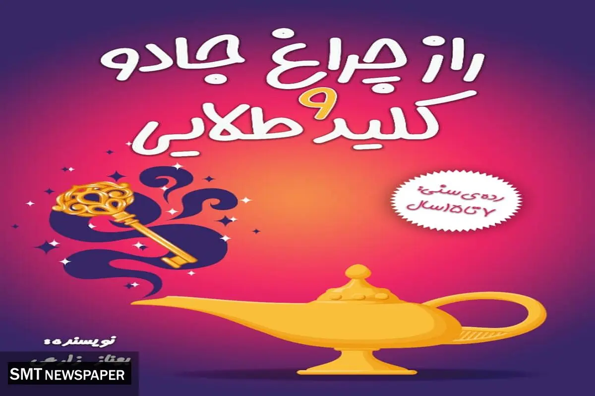 کتاب کودک « راز چراغ جادو و کلید طلایی» به نویسندگی بهناز زارعی منتشر شد