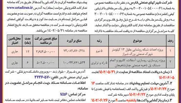 مناقصه عمومی شرکت شهرکهای صنعتی فارس جهت پروژه احداث شبکه روشنائی شهرک صنعتی بزرگ شیراز