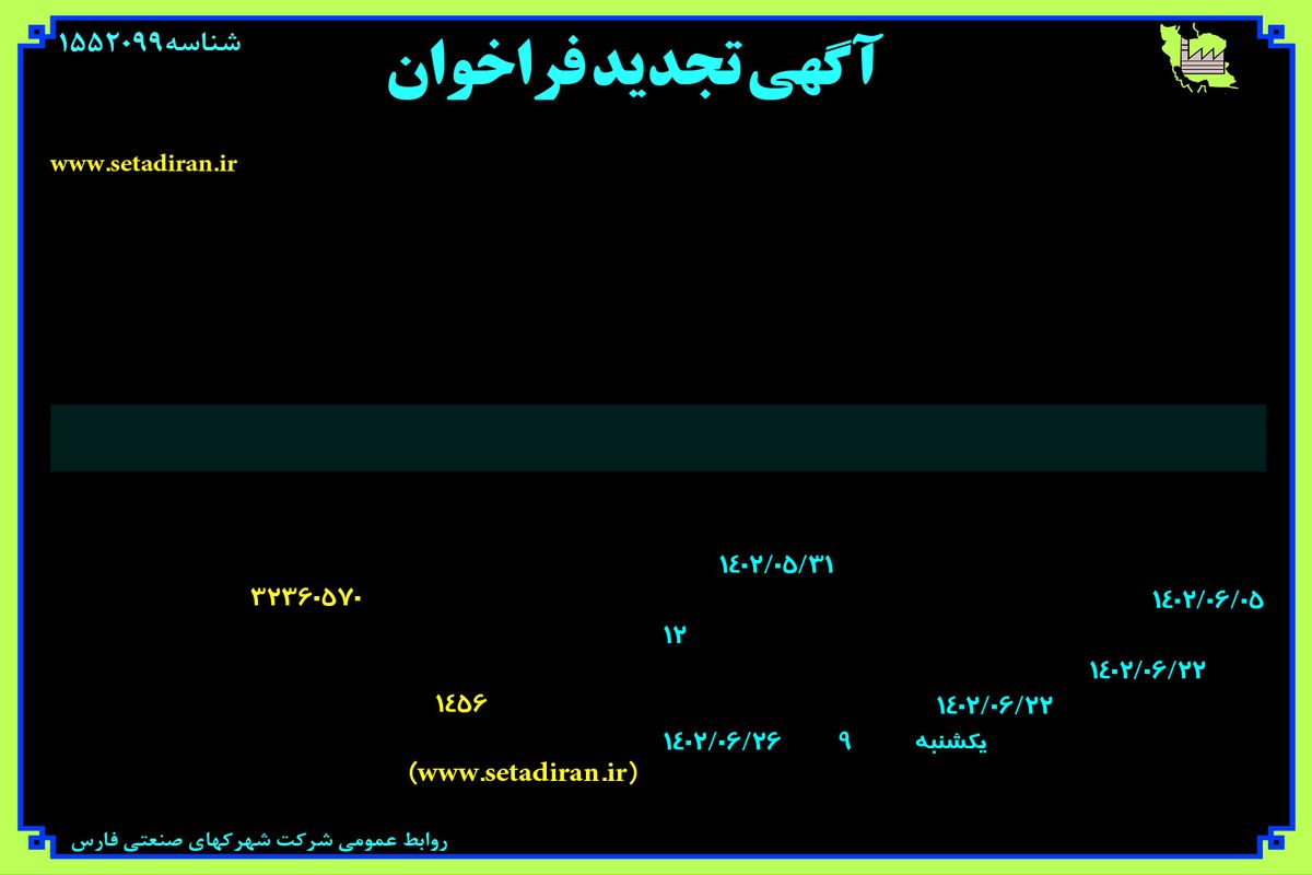 مناقصه عمومی شرکت شهرکهای صنعتی فارس جهت پروژه احداث شبکه روشنائی شهرک صنعتی بزرگ شیراز