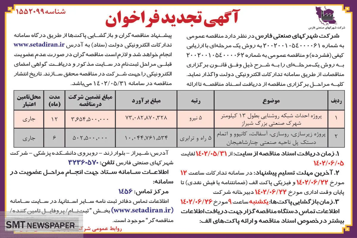 مناقصه عمومی شرکت شهرکهای صنعتی فارس جهت پروژه احداث شبکه روشنائی شهرک صنعتی بزرگ شیراز