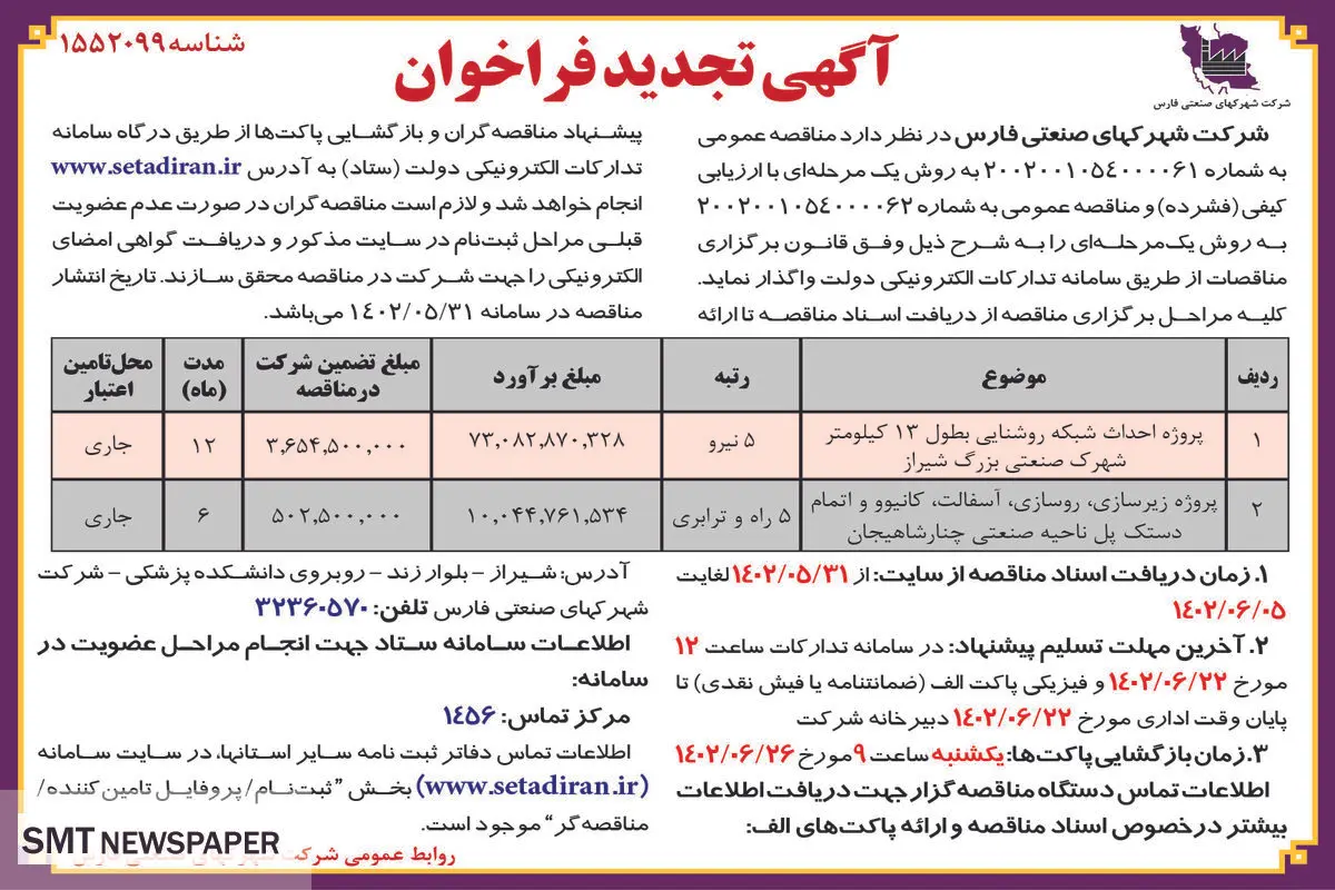 مناقصه عمومی شرکت شهرکهای صنعتی فارس جهت پروژه احداث شبکه روشنائی شهرک صنعتی بزرگ شیراز