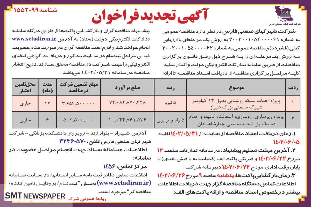 مناقصه عمومی شرکت شهرکهای صنعتی فارس جهت پروژه احداث شبکه روشنائی شهرک صنعتی بزرگ شیراز