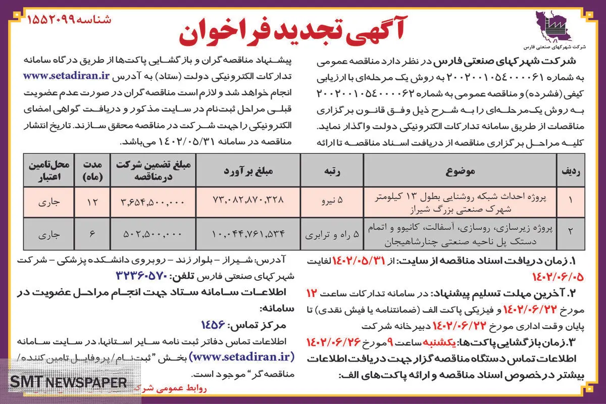 مناقصه عمومی شرکت شهرکهای صنعتی فارس جهت پروژه احداث شبکه روشنائی شهرک صنعتی بزرگ شیراز