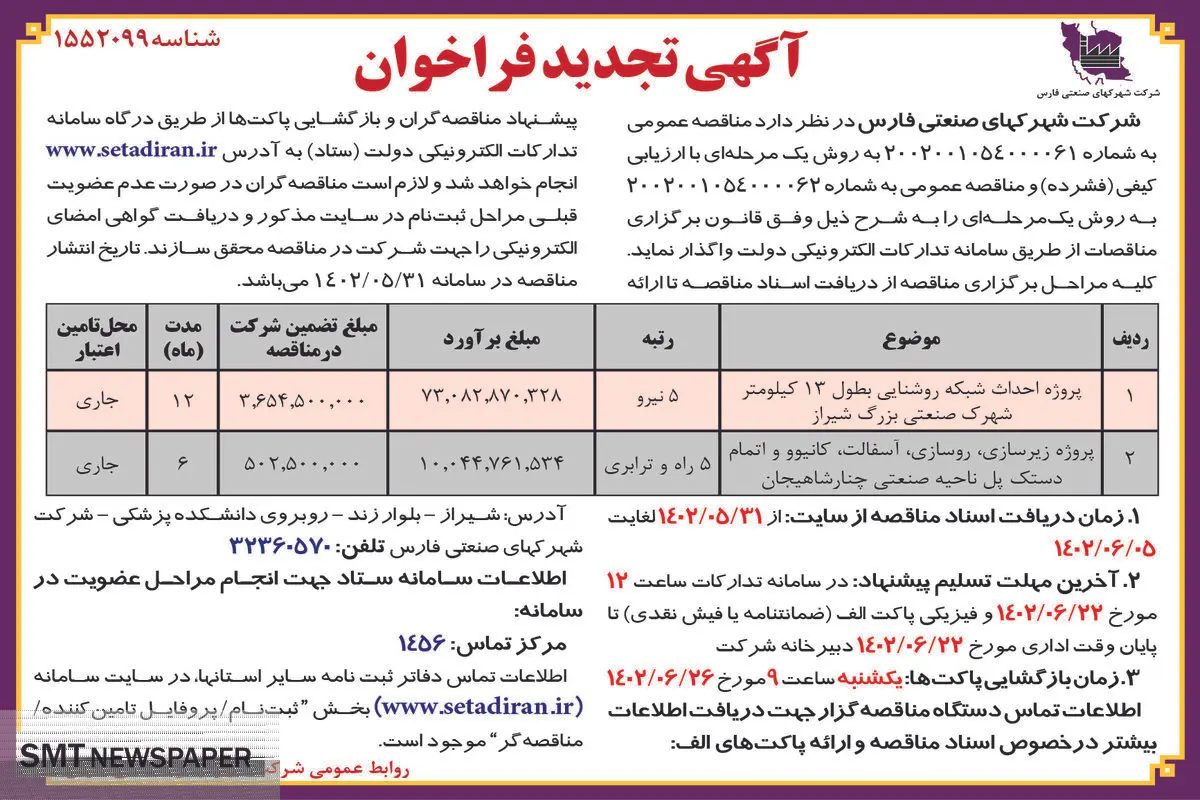 مناقصه عمومی شرکت شهرکهای صنعتی فارس جهت پروژه احداث شبکه روشنائی شهرک صنعتی بزرگ شیراز