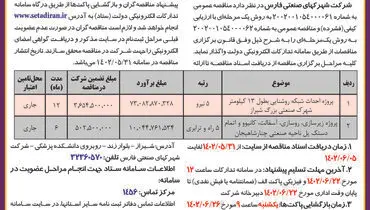 مناقصه عمومی شرکت شهرکهای صنعتی فارس جهت پروژه احداث شبکه روشنائی شهرک صنعتی بزرگ شیراز
