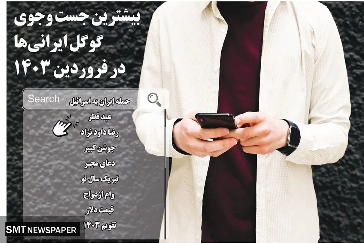 بیشترین جست و جوی گوگل ایرانی ها در فروردین 1403